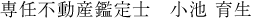 不動産鑑定士