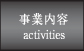事業内容